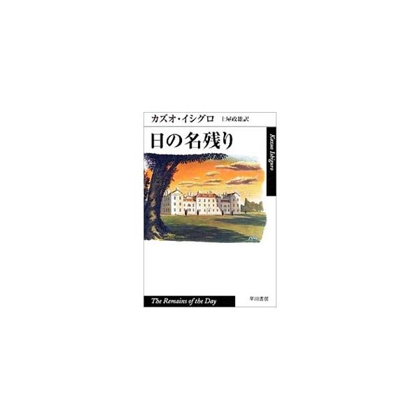 ■カテゴリ：中古本■ジャンル：文芸 小説一般■出版社：早川書房■出版社シリーズ：ハヤカワｅｐｉ文庫■本のサイズ：文庫■発売日：2001/05/31■カナ：ヒノナゴリ カズオイシグロ