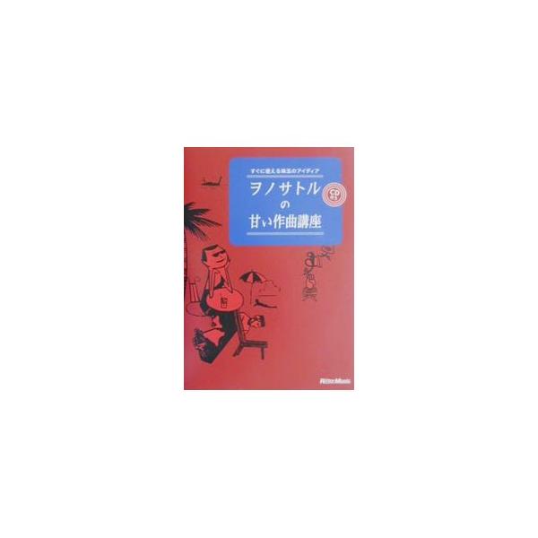 ヲノサトルの甘い作曲講座−すぐに使える珠玉のアイディア− ／ヲノサトル