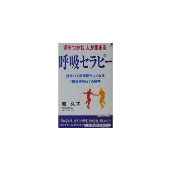 ■カテゴリ：中古本■ジャンル：スポーツ・健康・医療 健康法■出版社：青春出版社■出版社シリーズ：プレイブックス■本のサイズ：新書■発売日：2001/06/01■カナ：ウンオツカムヒトガアツマルコキュウセラピー ハラヒサコ
