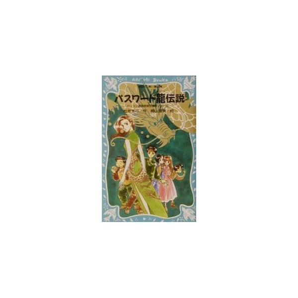 ■カテゴリ：中古本■ジャンル：料理・趣味・児童 児童読み物■出版社：講談社■出版社シリーズ：講談社青い鳥文庫■本のサイズ：新書■発売日：2001/05/25■カナ：パスワードドラゴンデンセツパソコンツウシンタンテイダンジケンノート９ マツバ...