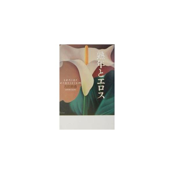 ■カテゴリ：中古本■ジャンル：女性・生活・コンピュータ 妊娠/出産■出版社：産経新聞ニュースサービス■出版社シリーズ：■本のサイズ：単行本■発売日：2001/05/01■カナ：ジュクネントエロス ヨシダスズカ