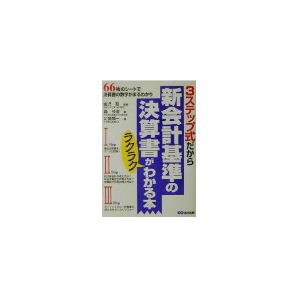 ■カテゴリ：中古本■ジャンル：ビジネス 経理・会計■出版社：あさ出版■出版社シリーズ：■本のサイズ：単行本■発売日：2001/06/01■カナ：スリーステップシキダカラシンカイケイキジュンノケッサンショガラクラクワカルホン カネコアキラ