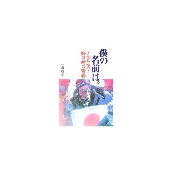 ■カテゴリ：中古本■ジャンル：スポーツ・健康・医療 山登り■出版社：講談社■出版社シリーズ：■本のサイズ：単行本■発売日：2001/06/01■カナ：ボクノナマエワ イッシハルオ