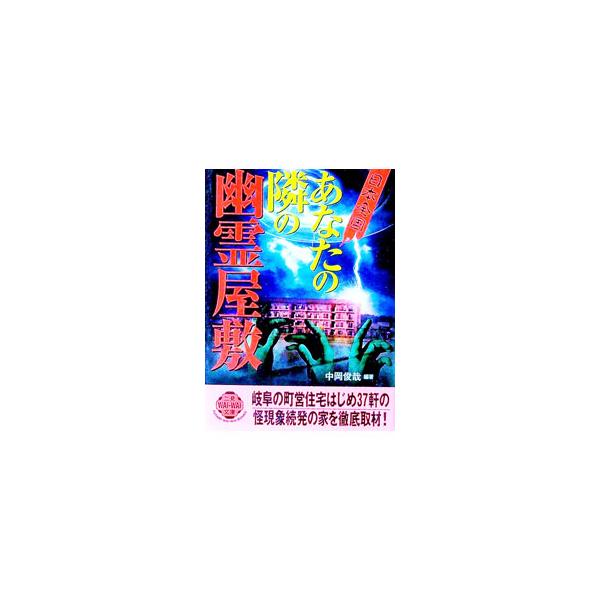 〈日本全国〉あなたの隣の幽霊屋敷／中岡俊哉