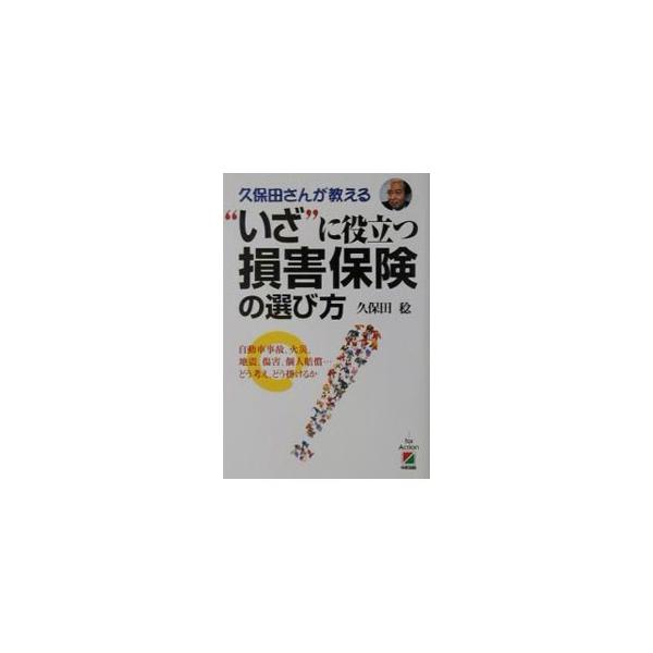 “いざ”に役立つ損害保険の選び方／久保田稔