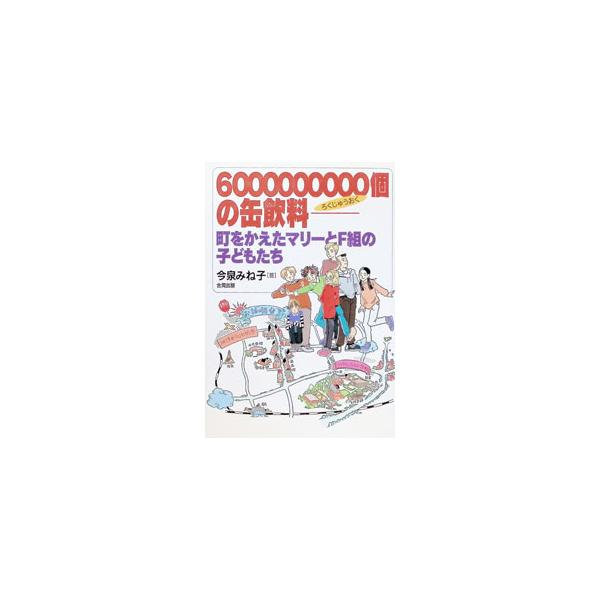6000000000個の缶飲料／佐竹美保