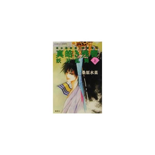 真皓き残響−妖刀乱舞−（炎の蜃気楼 邂逅編シリーズ3） 上／桑原水菜