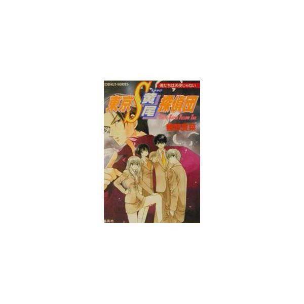東京S黄尾探偵団−俺たちは天使じゃない− 12／響野夏菜