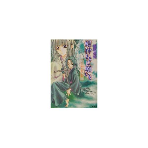 姫神さまに願いを-月の碧き燿夜- 前編／藤原真莉