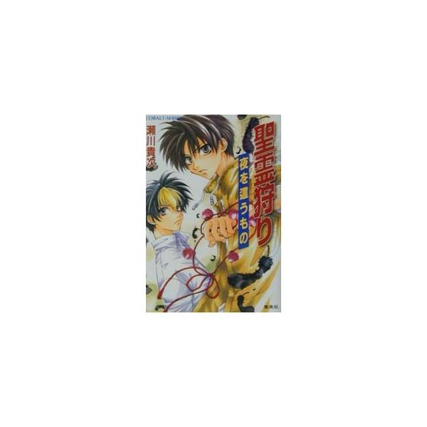聖霊狩り−夜を這うもの−／瀬川貴次