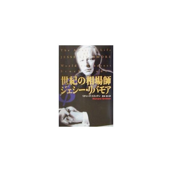 ジェシーリバモア本の価格と最安値 おすすめ通販を激安で