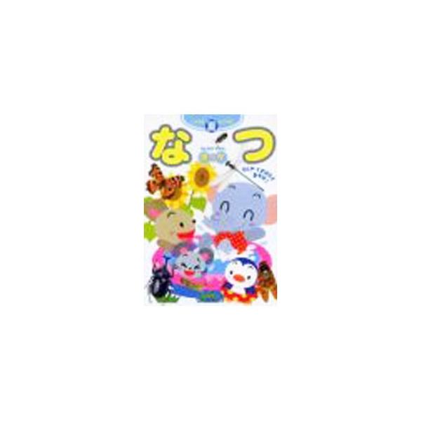 ■カテゴリ：中古本■ジャンル：産業・学術・歴史 図書館・読書その他■出版社：学研■出版社シリーズ：いつでもどこでもちいさなずかんポッケ■本のサイズ：文庫■発売日：2001/07/01■カナ：ナツ ガッケン