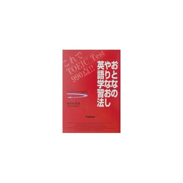 ■カテゴリ：中古本■ジャンル：産業・学術・歴史 英語■出版社：学研■出版社シリーズ：■本のサイズ：単行本■発売日：2001/06/01■カナ：オトナノヤリナオシエイゴガクシュウホウ ヤスコウチテツヤ