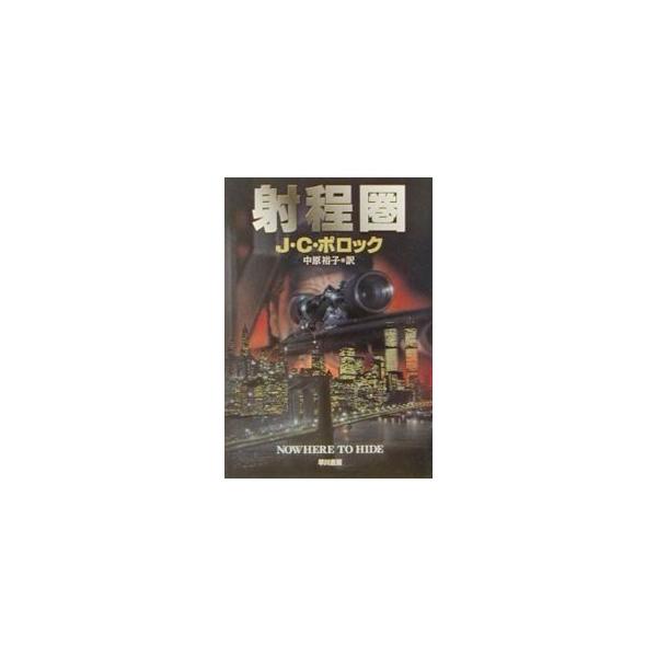 ■カテゴリ：中古本■ジャンル：文芸 小説一般■出版社：早川書房■出版社シリーズ：ハヤカワ文庫　ＮＶ■本のサイズ：文庫■発売日：2001/06/15■カナ：シャテイケン ジェイシーポロック