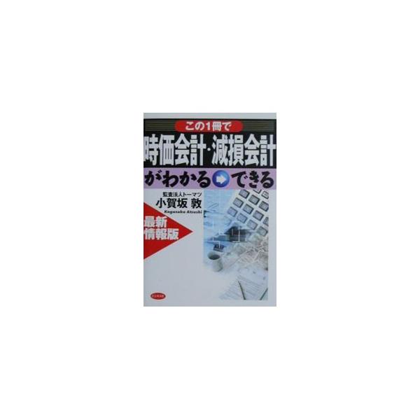 ■カテゴリ：中古本■ジャンル：ビジネス 経理・会計■出版社：ビジネス社■出版社シリーズ：■本のサイズ：単行本■発売日：2001/06/01■カナ：コノイッサツデジカカイケイゲンソンカイケイガワカルデキル コガサカアツシ