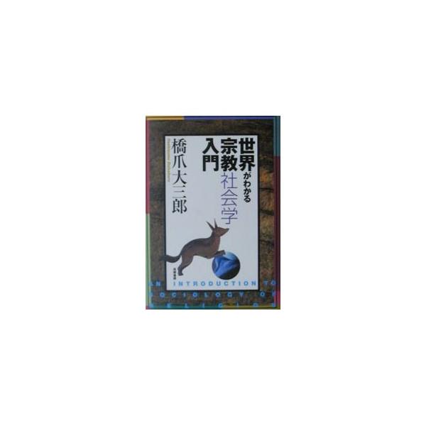 ■カテゴリ：中古本■ジャンル：産業・学術・歴史 宗教その他■出版社：筑摩書房■出版社シリーズ：■本のサイズ：単行本■発売日：2001/06/01■カナ：セカイガワカルシュウキョウシャカイガクニュウモン ハシズメダイサブロウ