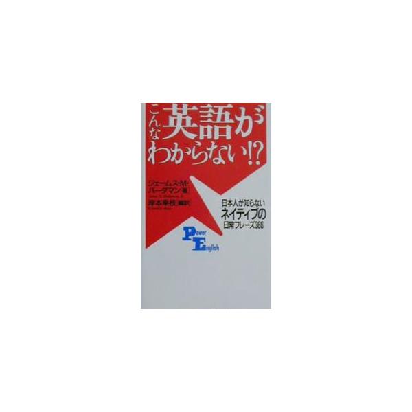 ■カテゴリ：中古本■ジャンル：産業・学術・歴史 英語■出版社：講談社インターナショナル■出版社シリーズ：Ｐｏｗｅｒ　Ｅｎｇｌｉｓｈ■本のサイズ：単行本■発売日：2001/06/15■カナ：コンナエイゴガワカラナイ ジェームスエムバーダマン