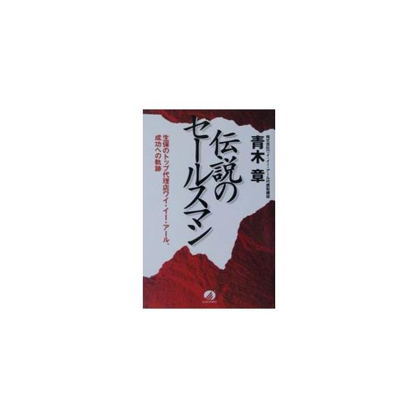 伝説のセールスマン／青木章
