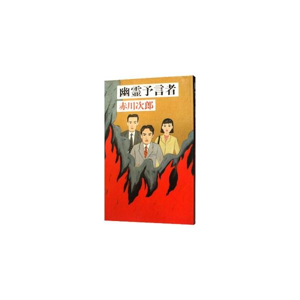 ■カテゴリ：中古本■ジャンル：文芸 小説一般■出版社：文藝春秋■出版社シリーズ：■本のサイズ：新書■発売日：2001/06/15■カナ：ユウレイヨゲンシャユウレイシリーズ１５ アカガワジロウ
