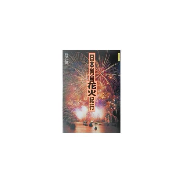 ■カテゴリ：中古本■ジャンル：産業・学術・歴史 化学全般■出版社：山と渓谷社■出版社シリーズ：Ｊグラフィックス■本のサイズ：単行本■発売日：2001/07/01■カナ：ニホンレットウハナビキコウ サエキカズマ