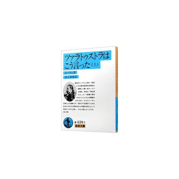 ■カテゴリ：中古本■ジャンル：産業・学術・歴史 学術その他■出版社：岩波書店■出版社シリーズ：岩波文庫■本のサイズ：文庫■発売日：1967/04/16■カナ：ツァラトゥストラハコウイッタ１ ニーチェ