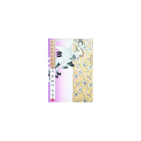 山岸凉子作品集(2)−日出処の天子−／山岸凉子