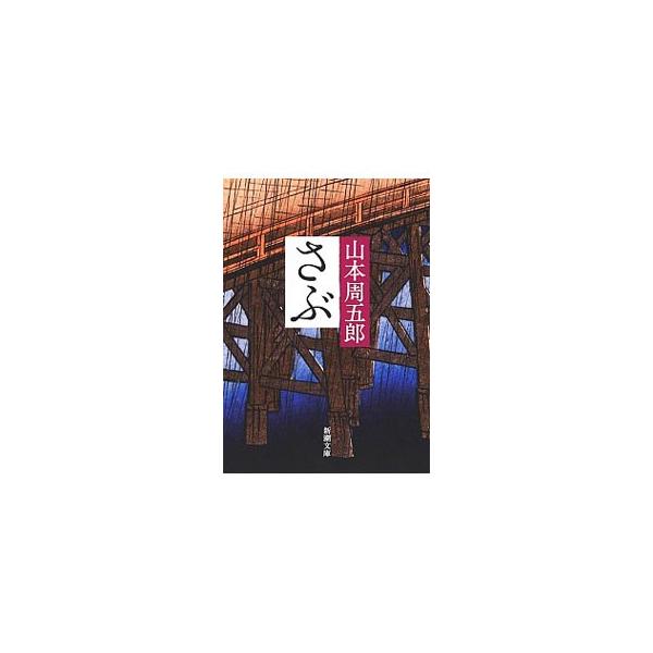 ■カテゴリ：中古本■ジャンル：文芸 小説一般■出版社：新潮社■出版社シリーズ：新潮文庫■本のサイズ：文庫■発売日：1965/12/25■カナ：サブ ヤマモトシュウゴロウ