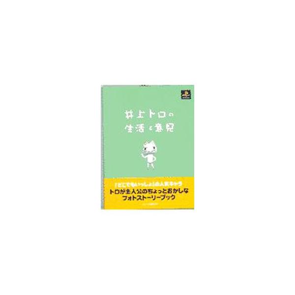 ■カテゴリ：中古本■ジャンル：料理・趣味・児童 その他娯楽■出版社：ソニー・マガジンズ■出版社シリーズ：■本のサイズ：文庫■発売日：1999/12/18■カナ：イノウエトロノセイカツトイケン ソニーマガジンズ
