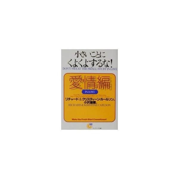小さいことにくよくよするな！ 愛情編／リチャード／クリスティーン・カールソン