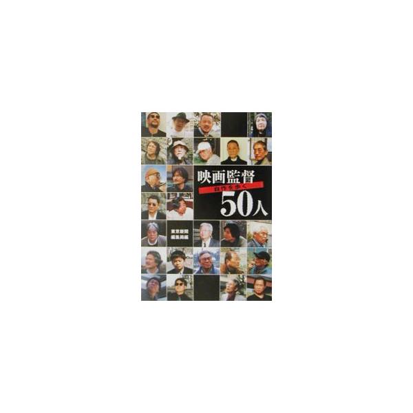 映画監督50人／中日新聞社