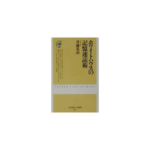 ■カテゴリ：中古本■ジャンル：産業・学術・歴史 読書■出版社：双葉社■出版社シリーズ：ふたばらいふ新書■本のサイズ：新書■発売日：2001/06/01■カナ：ホワイトハウスノキオクソクドクジュツ サイトウエイジ