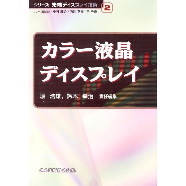 ■カテゴリ：中古本■ジャンル：産業・学術・歴史 電気・電子■出版社：共立出版■出版社シリーズ：シリーズ先端ディスプレイ技術■本のサイズ：単行本■発売日：2001/06/01■カナ：カラーエキショウディスプレイ スズキコウジ