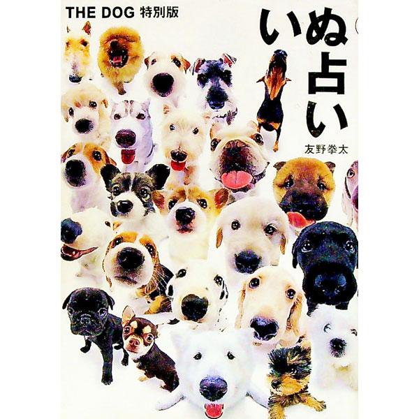 ■カテゴリ：中古本■ジャンル：女性・生活・コンピュータ 占いその他■出版社：遊美堂アーリストインターナショナル■出版社シリーズ：■本のサイズ：文庫■発売日：2001/04/09■カナ：イヌウラナイザドッグトクベツバン トモノケンタ