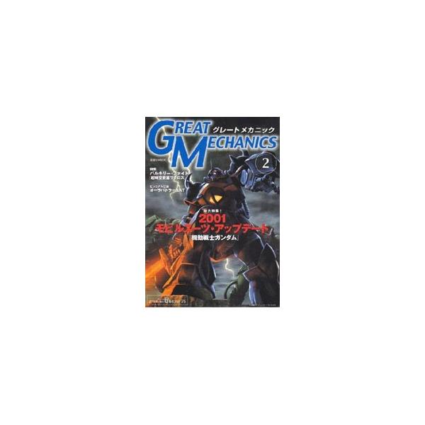 ■カテゴリ：中古本■ジャンル：料理・趣味・児童 アニメ■出版社：双葉社■出版社シリーズ：双葉社ＭＯＯＫ■本のサイズ：単行本■発売日：2001/07/01■カナ：グレートメカニック フタバシャ