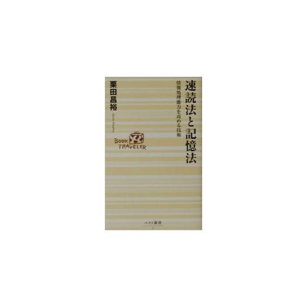 ■カテゴリ：中古本■ジャンル：産業・学術・歴史 読書■出版社：ベストセラーズ■出版社シリーズ：ベスト新書■本のサイズ：新書■発売日：2001/07/01■カナ：ソクドクホウトキオクホウ クリタマサヒロ