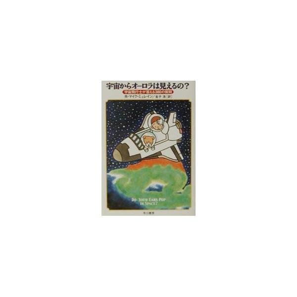 ■カテゴリ：中古本■ジャンル：料理・趣味・児童 航空■出版社：早川書房■出版社シリーズ：ハヤカワ文庫　ＮＦ■本のサイズ：文庫■発売日：2001/06/30■カナ：ウチュウカラオーロラワミエルノ アールマイクミュレイン