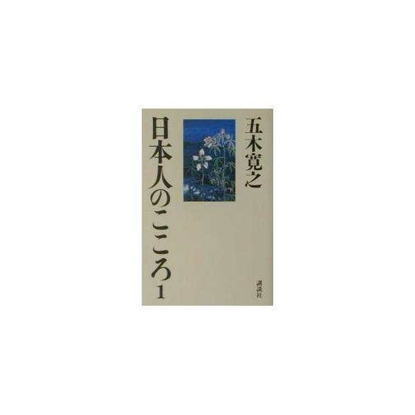 ■カテゴリ：中古本■ジャンル：政治・経済・法律 社会その他■出版社：講談社■出版社シリーズ：■本のサイズ：単行本■発売日：2001/06/01■カナ：ニホンジンノココロ イツキヒロユキ