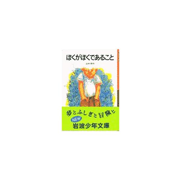 ■カテゴリ：中古本■ジャンル：料理・趣味・児童 児童読み物■出版社：岩波書店■出版社シリーズ：岩波少年文庫■本のサイズ：新書■発売日：2001/06/01■カナ：ボクガボクデアルコト ヤマナカヒサシ