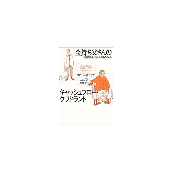 金持ち父さんのキャッシュフロー・クワドラント−経済的自由があなたの