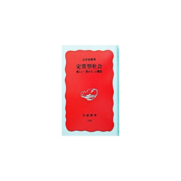 定常型社会／広井良典
