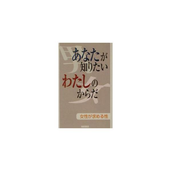 ■カテゴリ：中古本■ジャンル：女性・生活・コンピュータ 妊娠/出産■出版社：池田書店■出版社シリーズ：■本のサイズ：新書■発売日：2001/06/25■カナ：アナタガシリタイワタシノカラダ イケダショテン