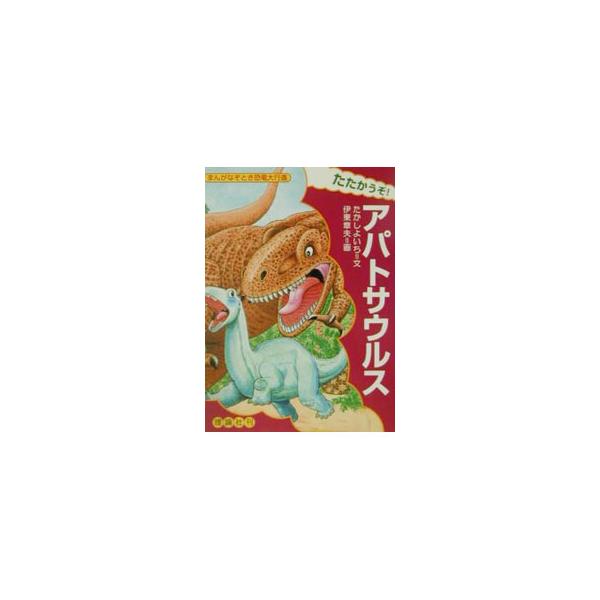■カテゴリ：中古本■ジャンル：産業・学術・歴史 地学■出版社：理論社■出版社シリーズ：まんがなぞとき恐竜大行進■本のサイズ：単行本■発売日：2001/06/01■カナ：タタカウゾアパトサウルス イトウアキオ