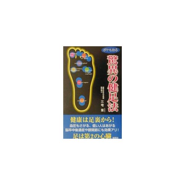 ■カテゴリ：中古本■ジャンル：スポーツ・健康・医療 健康法■出版社：海苑社■出版社シリーズ：■本のサイズ：新書■発売日：2001/07/01■カナ：ボケモナオルキョウイノケンソクホウ ミヤケタカムラ
