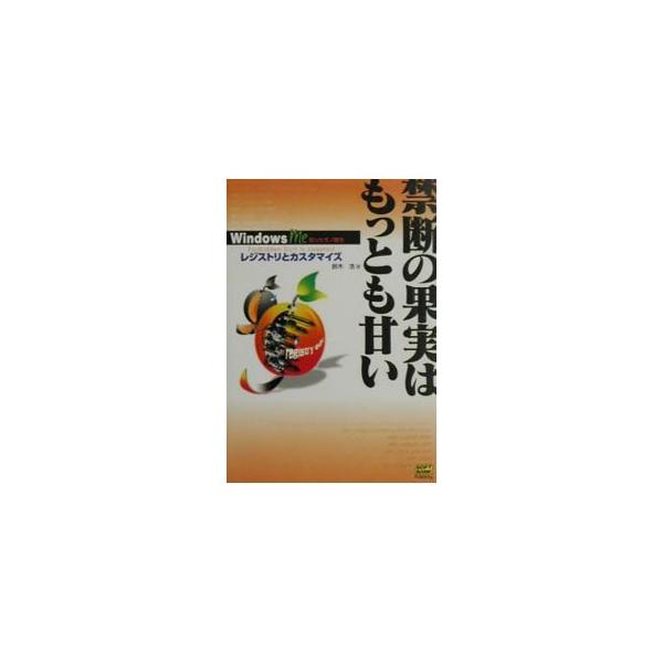 ■カテゴリ：中古本■ジャンル：女性・生活・コンピュータ ＯＳ■出版社：ソフトバンクパブリッシング■出版社シリーズ：Ｗｉｎｄｏｗｓ　Ｍｅ知ったモノ勝ち■本のサイズ：単行本■発売日：2001/07/01■カナ：キンダンノカジツワモットモアマイ ...