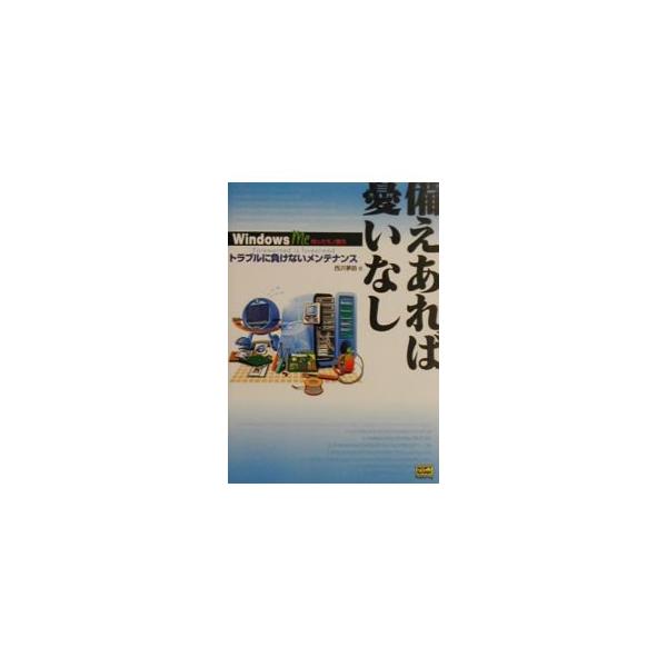 ■カテゴリ：中古本■ジャンル：女性・生活・コンピュータ ＯＳ■出版社：ソフトバンクパブリッシング■出版社シリーズ：Ｗｉｎｄｏｗｓ　Ｍｅ知ったモノ勝ち■本のサイズ：単行本■発売日：2001/07/01■カナ：ソナエアレバウレイナシ ニシザワユメジ