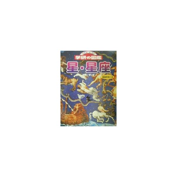 ■カテゴリ：中古本■ジャンル：産業・学術・歴史 天文学■出版社：学研■出版社シリーズ：ニューワイド学研の図鑑■本のサイズ：単行本■発売日：2001/07/01■カナ：ホシセイザ ガクシュウケンキュウシャ