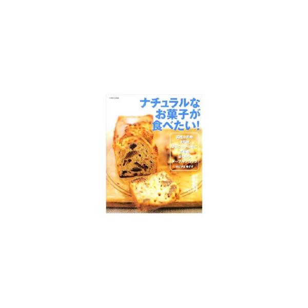 ■カテゴリ：中古本■ジャンル：料理・趣味・児童 お菓子・パン■出版社：世界文化社■出版社シリーズ：別冊家庭画報■本のサイズ：単行本■発売日：2001/07/01■カナ：ナチュラルナオカシガタベタイ オオモリユキコ