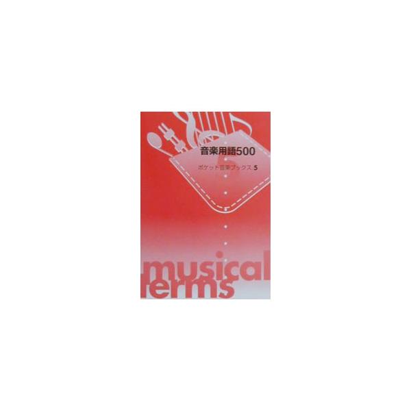 ■カテゴリ：中古本■ジャンル：女性・生活・コンピュータ 音楽■出版社：ヤマハミュージックメディア■出版社シリーズ：ポケット音楽ブックス■本のサイズ：文庫■発売日：2001/07/01■カナ：オンガクヨウゴゴヒャク ヤマハミュージックメディア