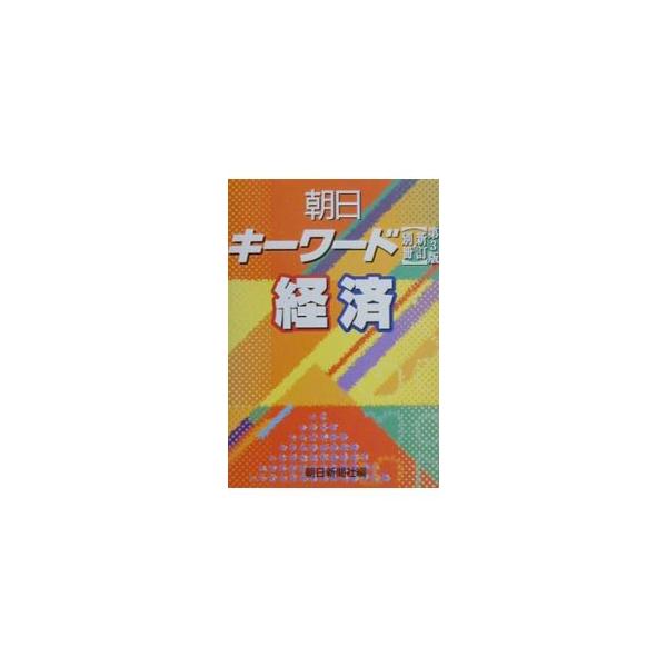 ■カテゴリ：中古本■ジャンル：産業・学術・歴史 言語・ことばその他■出版社：朝日新聞社■出版社シリーズ：■本のサイズ：単行本■発売日：2001/06/01■カナ：アサヒキーワード アサヒシンブンシャ