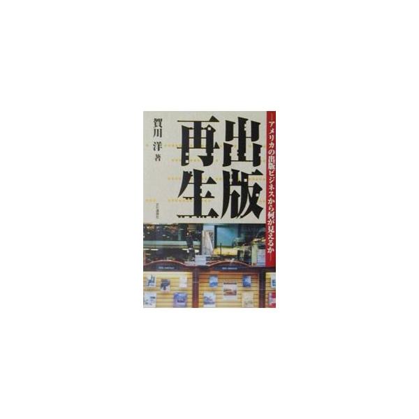 ■カテゴリ：中古本■ジャンル：産業・学術・歴史 図書館・読書その他■出版社：文化通信社■出版社シリーズ：■本のサイズ：単行本■発売日：2001/06/01■カナ：シュッパンサイセイ カガワヒロシ